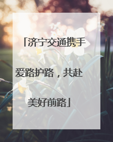 济宁交通携手爱路护路，共赴美好前路