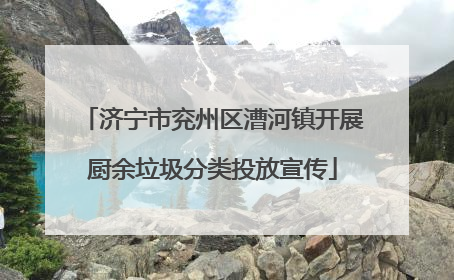 济宁市兖州区漕河镇开展厨余垃圾分类投放宣传