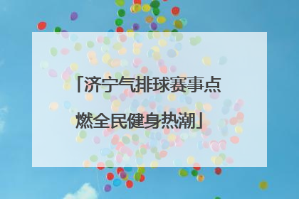 济宁气排球赛事点燃全民健身热潮