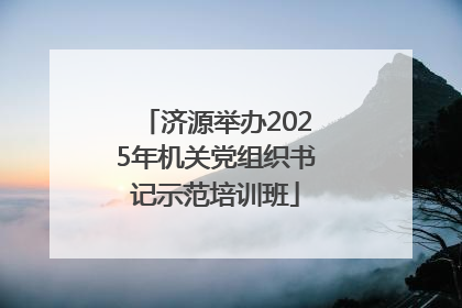济源举办2025年机关党组织书记示范培训班