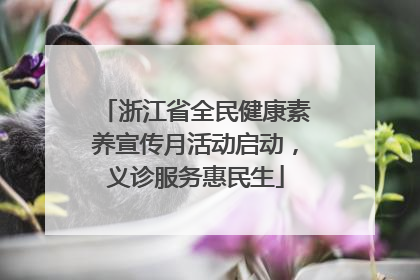 浙江省全民健康素养宣传月活动启动，义诊服务惠民生