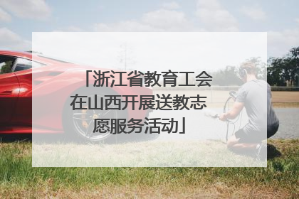 浙江省教育工会在山西开展送教志愿服务活动