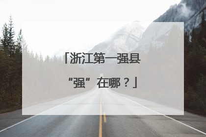 浙江第一强县“强”在哪？