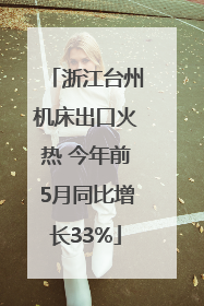 浙江台州机床出口火热 今年前5月同比增长33%