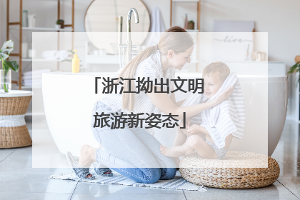 浙江拗出文明旅游新姿态