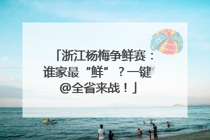 浙江杨梅争鲜赛：谁家最“鲜”？一键@全省来战！