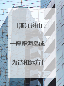 浙江舟山：一座座海岛成为诗和远方