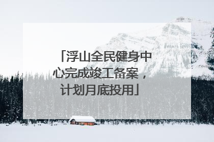 浮山全民健身中心完成竣工备案，计划月底投用