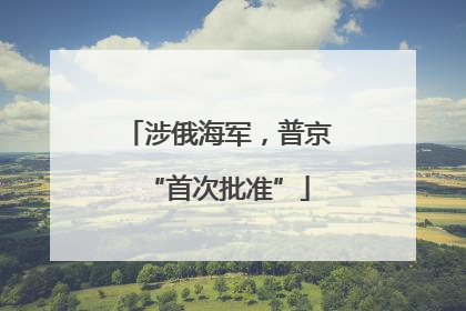 涉俄海军，普京“首次批准”