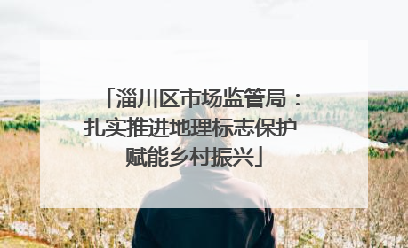 淄川区市场监管局：扎实推进地理标志保护 赋能乡村振兴