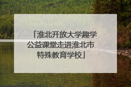 淮北开放大学趣学公益课堂走进淮北市特殊教育学校