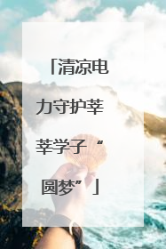 清凉电力守护莘莘学子“圆梦”