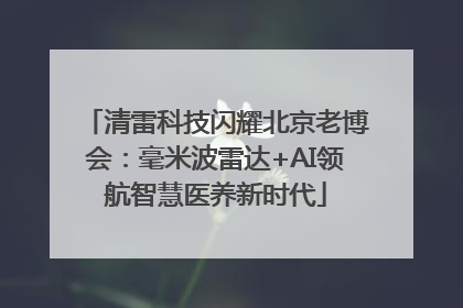 清雷科技闪耀北京老博会：毫米波雷达+AI领航智慧医养新时代