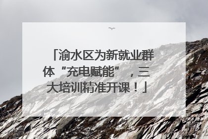 渝水区为新就业群体“充电赋能”，三大培训精准开课！