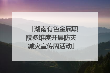 湖南有色金属职院多维度开展防灾减灾宣传周活动