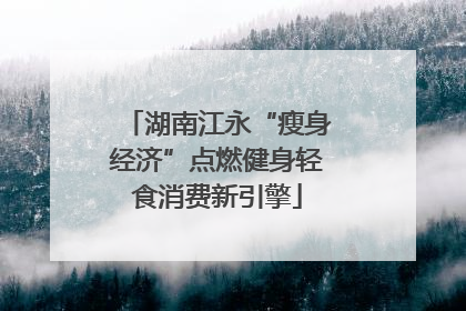 湖南江永“瘦身经济”点燃健身轻食消费新引擎
