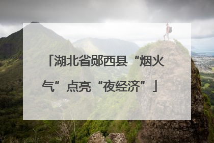 湖北省郧西县“烟火气”点亮“夜经济”