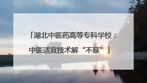 湖北中医药高等专科学校：中医适宜技术解“不寐”