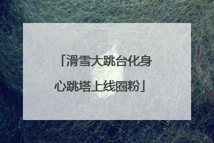 滑雪大跳台化身心跳塔上线圈粉