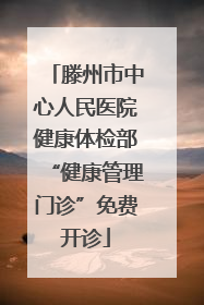 滕州市中心人民医院健康体检部“健康管理门诊”免费开诊