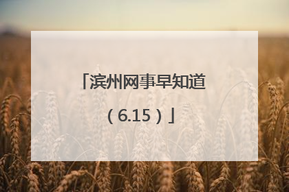 滨州网事早知道（6.15）