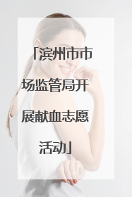 滨州市市场监管局开展献血志愿活动