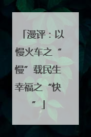 漫评：以慢火车之“慢”载民生幸福之“快”