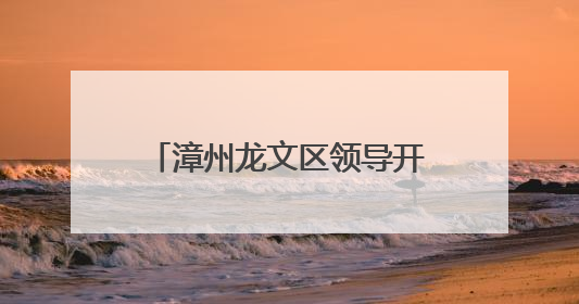 漳州龙文区领导开展“六一”慰问并检查高考备考工作