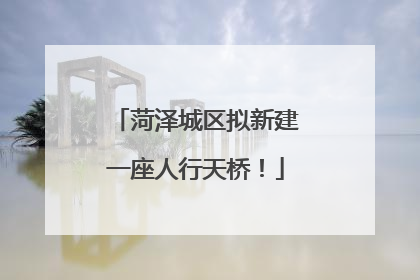 菏泽城区拟新建一座人行天桥！