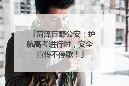 菏泽巨野公安：护航高考进行时，安全宣传不停歇！