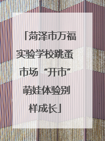 菏泽市万福实验学校跳蚤市场“开市” 萌娃体验别样成长