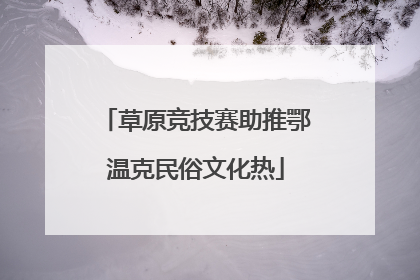 草原竞技赛助推鄂温克民俗文化热