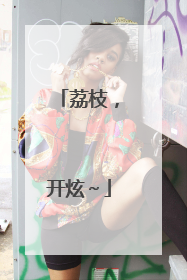 荔枝，开炫～