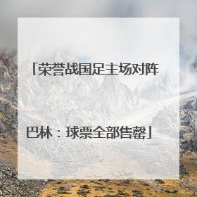 荣誉战国足主场对阵巴林：球票全部售罄