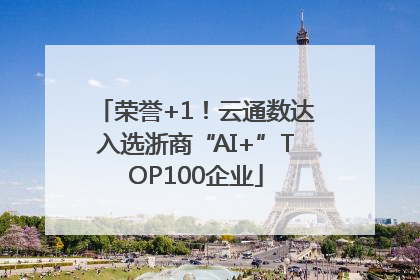 荣誉+1！云通数达入选浙商“AI+”TOP100企业