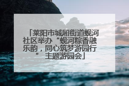 莱阳市城厢街道蚬河社区举办“蚬河粽香融乐韵，同心筑梦游园行” 主题游园会