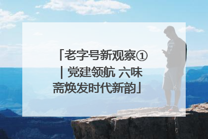 老字号新观察①｜党建领航 六味斋焕发时代新韵