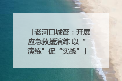 老河口城管：开展应急救援演练 以“演练”促“实战”