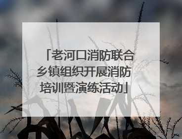 老河口消防联合乡镇组织开展消防培训暨演练活动