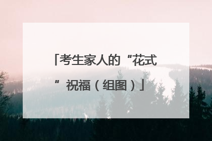 考生家人的“花式”祝福（组图）