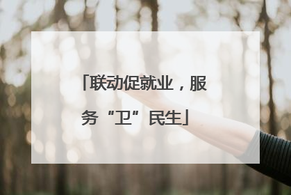 联动促就业，服务“卫”民生