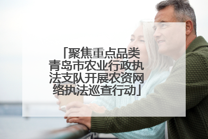 聚焦重点品类 青岛市农业行政执法支队开展农资网络执法巡查行动