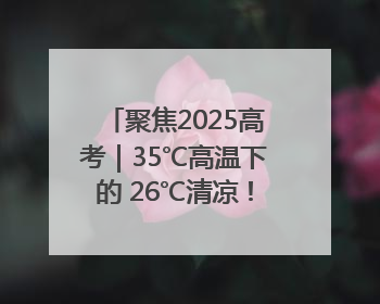 聚焦2025高考｜35℃高温下的 26℃清凉！16辆公交车变身“助考驿站”为高考护航