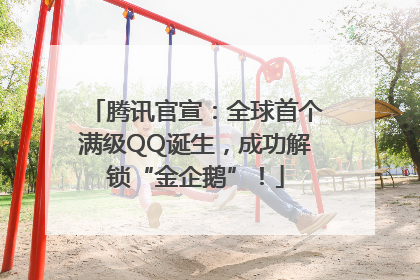 腾讯官宣：全球首个满级QQ诞生，成功解锁“金企鹅”！
