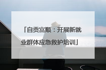 自贡富顺：开展新就业群体应急救护培训