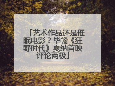 艺术作品还是催眠电影？毕赣《狂野时代》戛纳首映评论两极