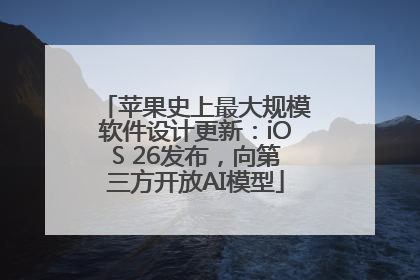 苹果史上最大规模软件设计更新：iOS 26发布，向第三方开放AI模型