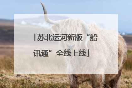 苏北运河新版“船讯通”全线上线