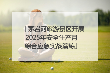 茅岩河旅游景区开展2025年安全生产月综合应急实战演练