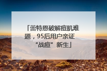 蕾特恩破解痘肌难题，95后用户亲证“战痘”新生